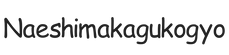 naeshimakagukogyo.com – Home